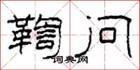 柯春海鞫问隶书怎么写