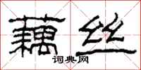 柯春海藕丝隶书怎么写
