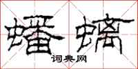 柯春海蟠螭隶书怎么写