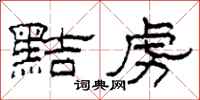 柯春海黠虏隶书怎么写