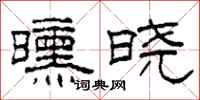 柯春海曛晓隶书怎么写