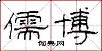 柯春海儒博隶书怎么写