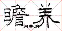 柯春海瞻养隶书怎么写