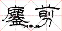 柯春海鏖剪隶书怎么写