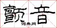 柯春海颤音隶书怎么写