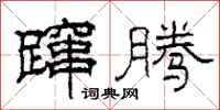 柯春海蹿腾隶书怎么写