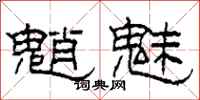 柯春海魈魅隶书怎么写