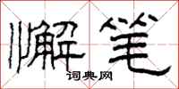 柯春海懈笔隶书怎么写