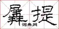 柯春海羼提隶书怎么写