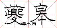 柯春海夔皋隶书怎么写