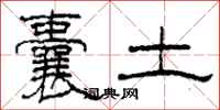 柯春海囊土隶书怎么写