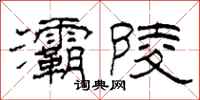 柯春海灞陵隶书怎么写
