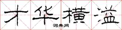 柯春海才华横溢隶书怎么写