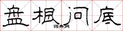 柯春海盘根问底隶书怎么写