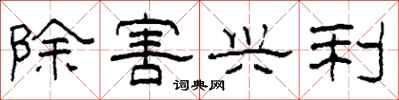 柯春海除害兴利隶书怎么写