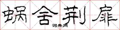 柯春海蜗舍荆扉隶书怎么写