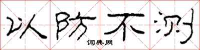柯春海以防不测隶书怎么写