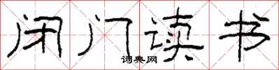 柯春海闭门读书隶书怎么写