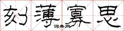 柯春海刻薄寡思隶书怎么写