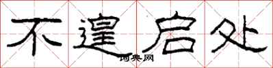 柯春海不遑启处隶书怎么写