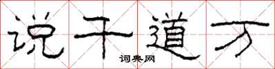 柯春海说千道万隶书怎么写