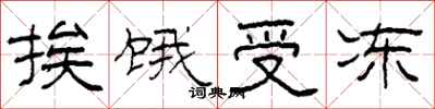 柯春海挨饿受冻隶书怎么写
