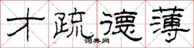 柯春海才疏德薄隶书怎么写