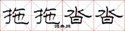 柯春海拖拖沓沓隶书怎么写