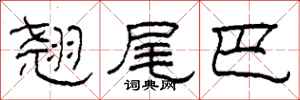 柯春海翘尾巴隶书怎么写
