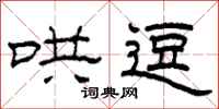 柯春海哄逗隶书怎么写