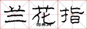 柯春海兰花指隶书怎么写