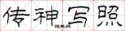 柯春海传神写照隶书怎么写