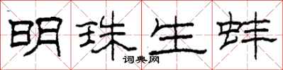 柯春海明珠生蚌隶书怎么写