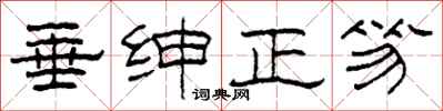 柯春海垂绅正笏隶书怎么写