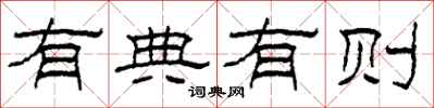 柯春海有典有则隶书怎么写