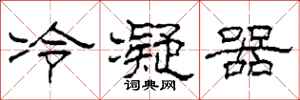 柯春海冷凝器隶书怎么写