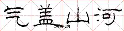柯春海气盖山河隶书怎么写