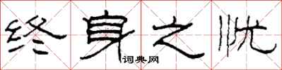柯春海终身之忧隶书怎么写
