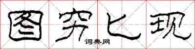 柯春海图穷匕现隶书怎么写