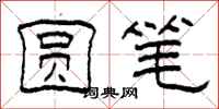 柯春海圆笔隶书怎么写