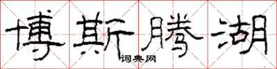 柯春海博斯腾湖隶书怎么写