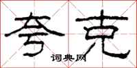 柯春海夸克隶书怎么写