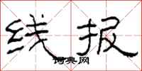 柯春海线报隶书怎么写