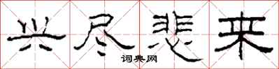 柯春海兴尽悲来隶书怎么写