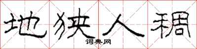 柯春海地狭人稠隶书怎么写