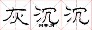 柯春海灰沉沉隶书怎么写