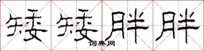 柯春海矮矮胖胖隶书怎么写