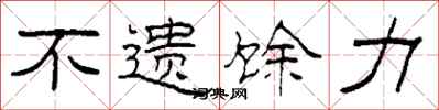 柯春海不遗馀力隶书怎么写