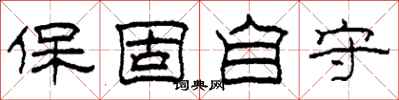 柯春海保固自守隶书怎么写