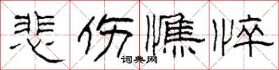 柯春海悲伤憔悴隶书怎么写
